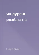 Як дурень розбагатів