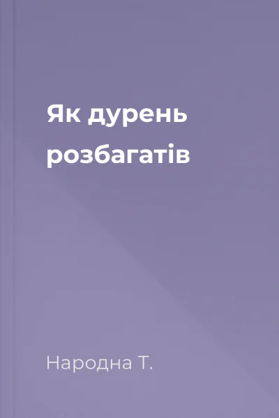 Як дурень розбагатів