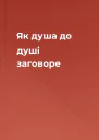Як душа до душі заговоре