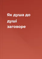 Як душа до душі заговоре