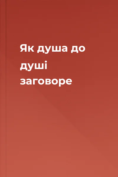 Як душа до душі заговоре