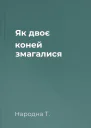 Як двоє коней змагалися