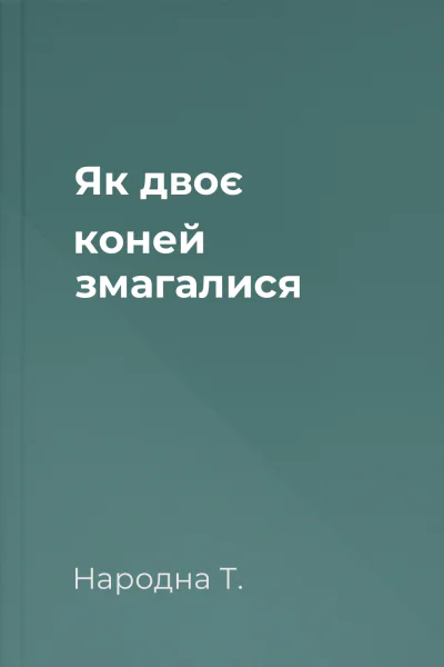 Як двоє коней змагалися