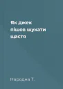 Як джек пішов шукати щастя