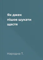 Як джек пішов шукати щастя