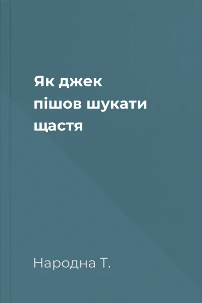 Як джек пішов шукати щастя