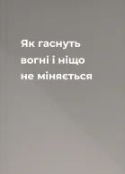 Як гаснуть вогні і ніщо не міняється