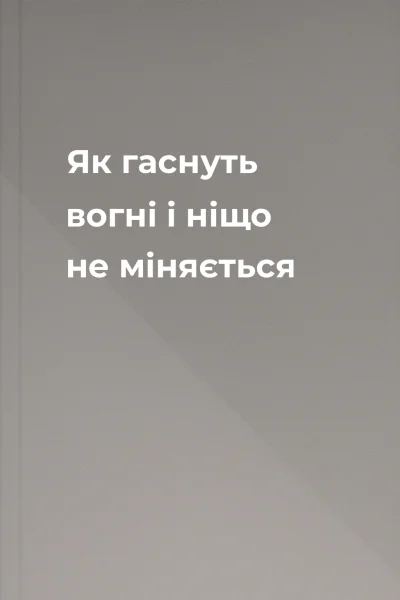 Як гаснуть вогні і ніщо не міняється