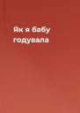 Як я бабу годувала
