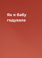 Як я бабу годувала