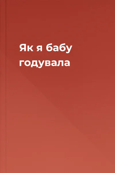 Як я бабу годувала