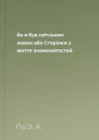 Як я був світським левом або Сторінки з життя знаменитостей