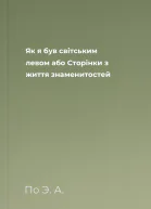 Як я був світським левом або Сторінки з життя знаменитостей