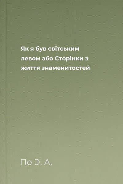 Як я був світським левом або Сторінки з життя знаменитостей