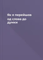 Як я перейшов од слова до думки