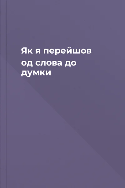 Як я перейшов од слова до думки