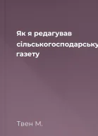 Як я редагував сільськогосподарську газету