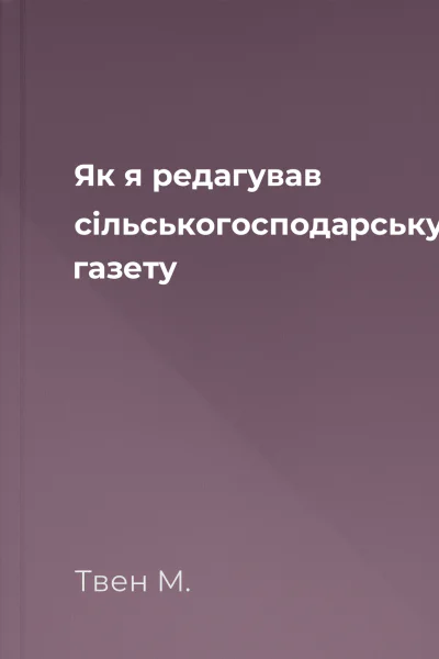 Як я редагував сільськогосподарську газету