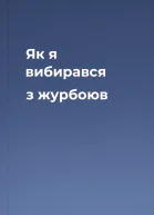 Як я вибирався з журбоюв