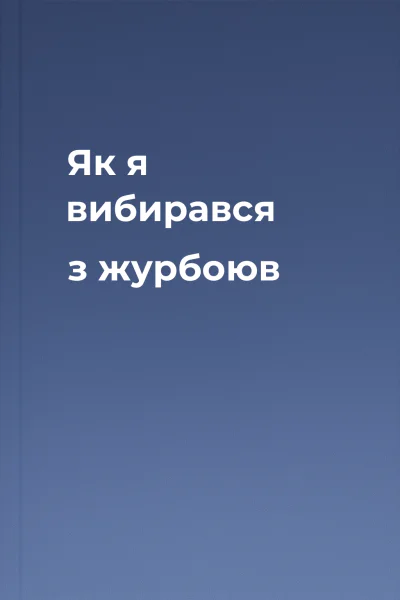 Як я вибирався з журбоюв