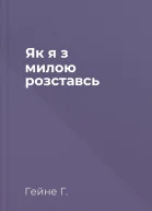 Як я з милою розставсь