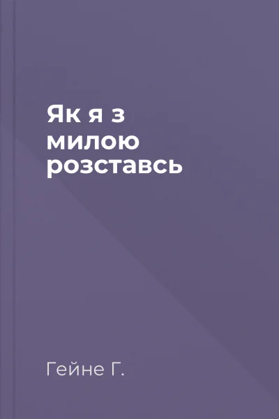 Як я з милою розставсь
