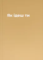 Як ідеш ти