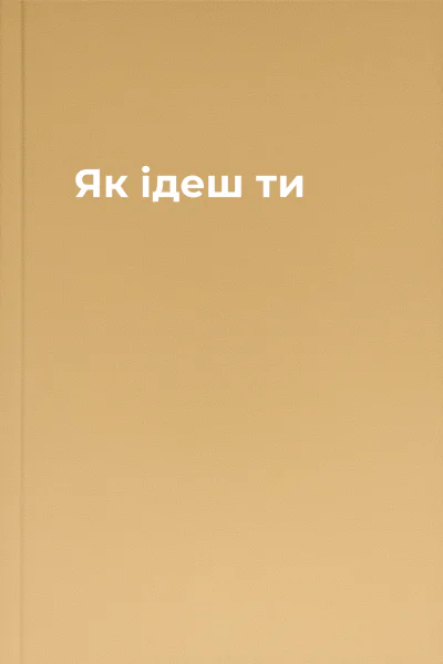 Як ідеш ти