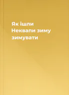 Як ішли Неквапи зиму зимувати