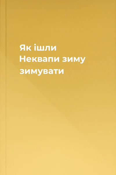 Як ішли Неквапи зиму зимувати