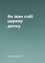 Як іван собі цареву дочку