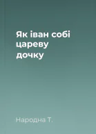 Як іван собі цареву дочку