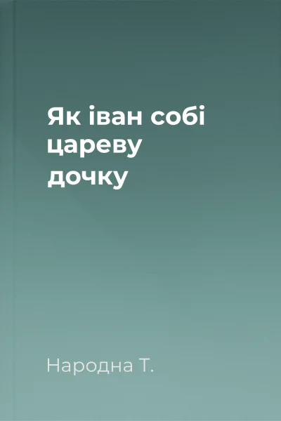 Як іван собі цареву дочку