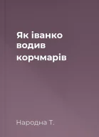 Як іванко водив корчмарів