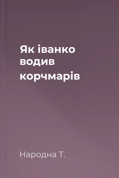 Як іванко водив корчмарів