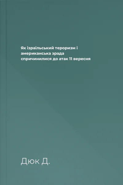 Як ізраїльський тероризм і американська зрада спричинилися до атак 11 вересня