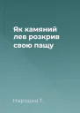 Як камяний лев розкрив свою пащу