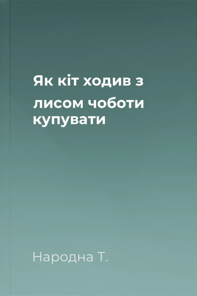 Як кіт ходив з лисом чоботи купувати