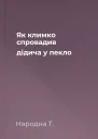 Як климко спровадив дідича у пекло