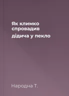 Як климко спровадив дідича у пекло