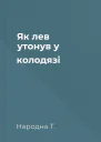 Як лев утонув у колодязі