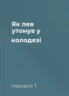 Як лев утонув у колодязі