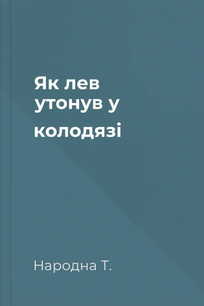 Як лев утонув у колодязі