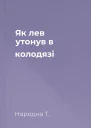 Як лев утонув в колодязі