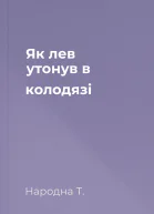 Як лев утонув в колодязі