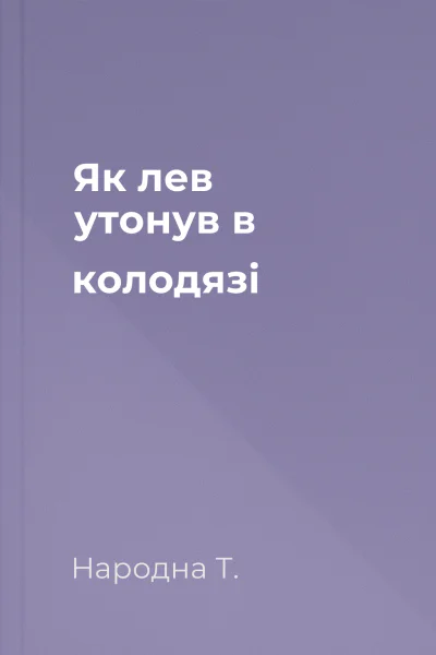 Як лев утонув в колодязі