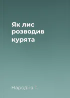 Як лис розводив курята