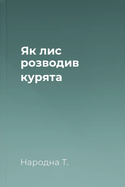 Як лис розводив курята