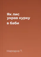 Як лис украв курку в баби