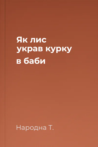 Як лис украв курку в баби